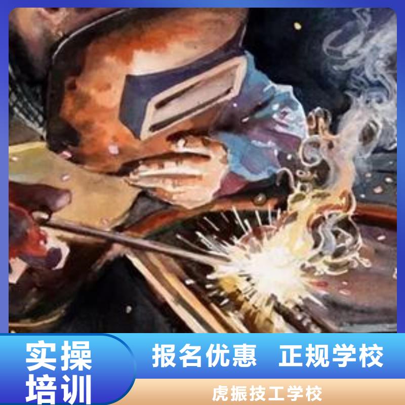 购买【虎振】怎么选焊工学校焊接技校|天天实训的焊工焊接技校