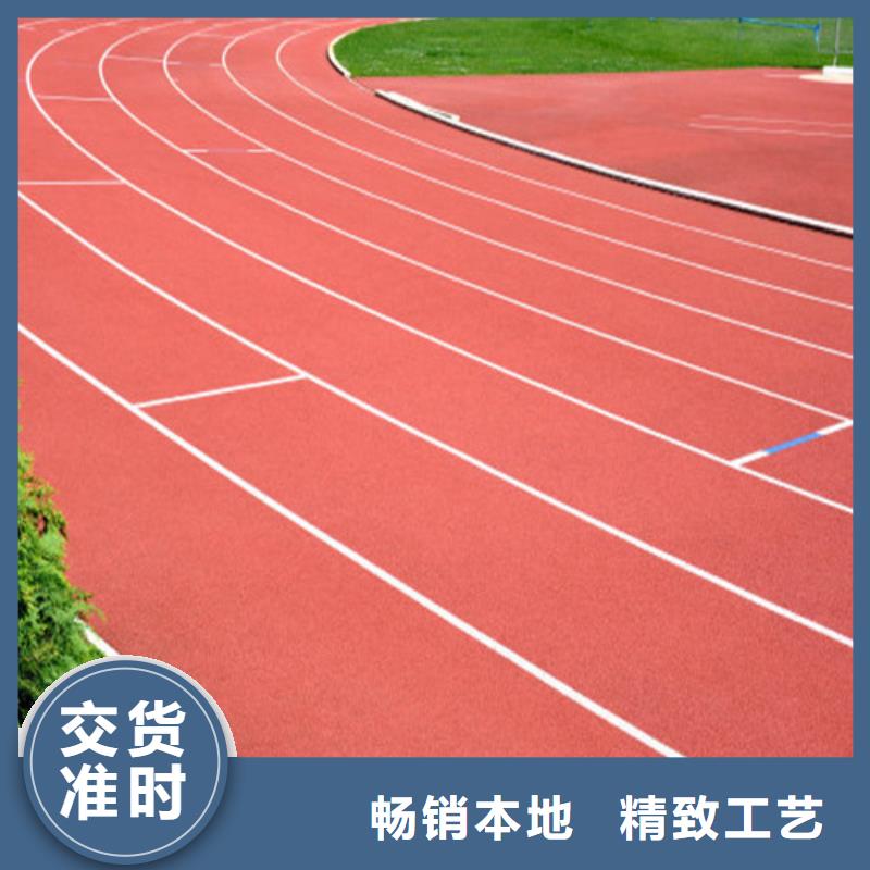 
混合型跑道生产厂家