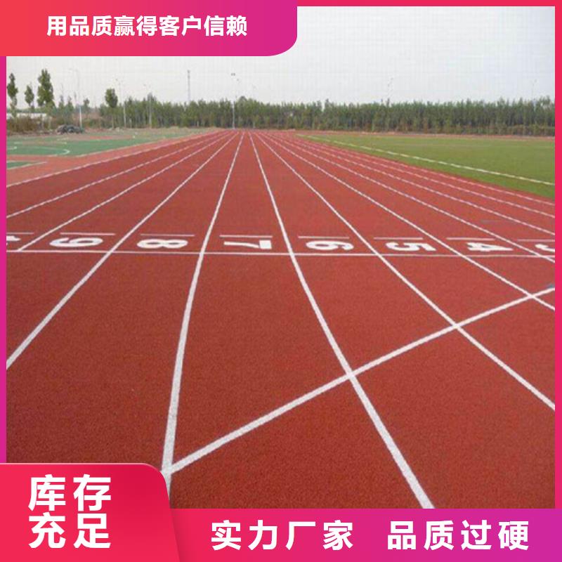 
混合型跑道批发价